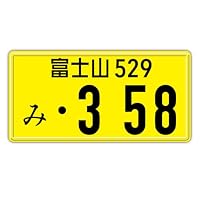 Amazon.co.jp: ラッキーナンバー「358 開運 ナンバープレート